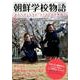 朝鮮学校物語－あなたのとなりの「もうひとつの学校」 [単行本]