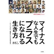 マイナスな人生でもプラスになれる生き方―エリートじゃない、"普通の人"のための成功方程式(「好き!を仕事に」シリーズ) [単行本]