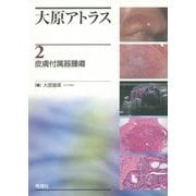 大原アトラス〈2〉皮膚付属器腫瘍 [単行本]