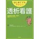 はじめてでもやさしい透析看護―透析療法の知識・技術と患者マネジメント [単行本]