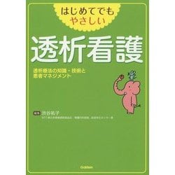 はじめてでもやさしい透析看護―透析療法の知識・技術と患者マネジメント [単行本]