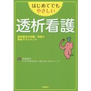 はじめてでもやさしい透析看護―透析療法の知識・技術と患者マネジメント [単行本]