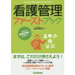 ヨドバシ.com - 看護管理ファーストブック [単行本] 通販【全品無料配達】