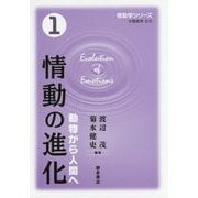情動の進化―動物から人間へ(情動学シリーズ〈1〉) [全集叢書]