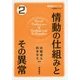 情動の仕組みとその異常(情動学シリーズ〈2〉) [全集叢書]