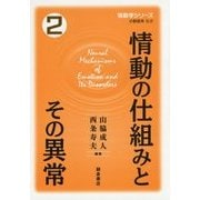 情動の仕組みとその異常(情動学シリーズ〈2〉) [全集叢書]