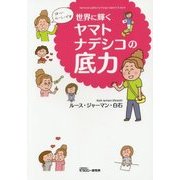 世界に輝くヤマトナデシコの底力 [単行本]