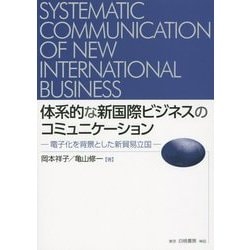 体系的な新国際ビジネスのコミュニケーション―電子化を背景とした新貿易立国 [単行本]