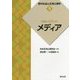 クローズアップ「メディア」(現代社会と応用心理学〈5〉) [全集叢書]