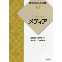 クローズアップ「メディア」(現代社会と応用心理学〈5〉) [全集叢書]