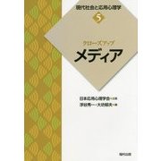クローズアップ「メディア」(現代社会と応用心理学〈5〉) [全集叢書]