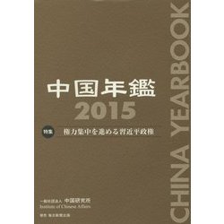 中国年鑑〈2015〉 [単行本]