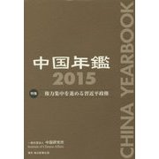 中国年鑑〈2015〉 [単行本]