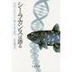 シーラカンスは語る―化石とDNAから探る生命の進化 [単行本]