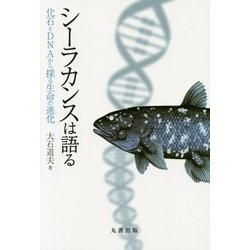 シーラカンスは語る―化石とDNAから探る生命の進化 [単行本]