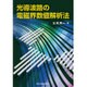 光導波路の電磁界数値解析法 [単行本]