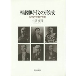 桂園時代の形成―1900年体制の実像 [単行本]
