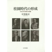 桂園時代の形成―1900年体制の実像 [単行本]