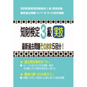 知財検定3級実技最新過去問題そのまま5回分! [単行本]