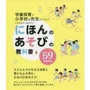 学童保育や小学校の先生のためのこどもたちへ伝えたい…にほんのあそびの教科書 [単行本]