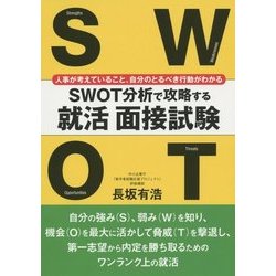 SWOT分析で攻略する就活面接試験―人事が考えていること、自分のとるべき行動がわかる [単行本]