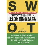 SWOT分析で攻略する就活面接試験―人事が考えていること、自分のとるべき行動がわかる [単行本]