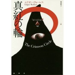真紅の輪(論創海外ミステリ〈147〉) [単行本]