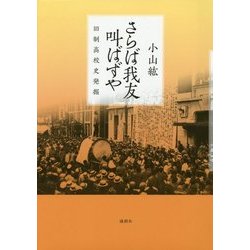 さらば我友叫ばずや―旧制高校史発掘 [単行本]
