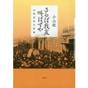 さらば我友叫ばずや―旧制高校史発掘 [単行本]