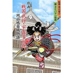劇画 戦国武将・宇喜多四代―岡山城築城物語(吉備人選書) [新書]