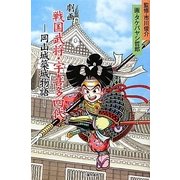 劇画 戦国武将・宇喜多四代―岡山城築城物語(吉備人選書) [新書]