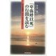 『卑弥呼以死』の行間を読む―古代史解読へのブレイクスルー [単行本]