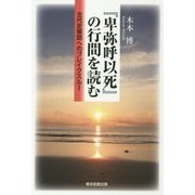 『卑弥呼以死』の行間を読む―古代史解読へのブレイクスルー [単行本]