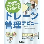 ドレーン管理デビュー―はじめてでもすぐできる・すぐ動ける [単行本]