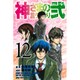 神さまの言うとおり2 12（少年マガジンコミックス） [コミック]