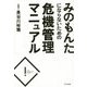 みのもんたにならないための危機管理マニュアル [単行本]