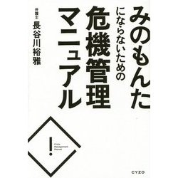 みのもんたにならないための危機管理マニュアル [単行本]