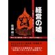 経営の嘘―もう駄目だと絶望の淵に立ったとき「神」に「仏」に開き直って叫べ!「次はそちらの番だ」と。 [単行本]