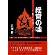 経営の嘘―もう駄目だと絶望の淵に立ったとき「神」に「仏」に開き直って叫べ!「次はそちらの番だ」と。 [単行本]