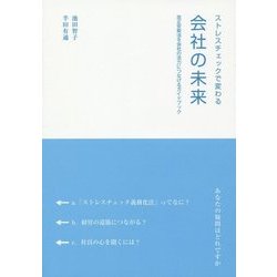 ストレスチェックで変わる会社の未来―改正安衛法を会社の活力につなげるガイドブック [単行本]