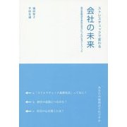 ストレスチェックで変わる会社の未来―改正安衛法を会社の活力につなげるガイドブック [単行本]