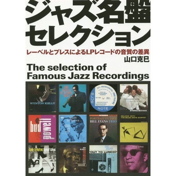 ジャズ名盤セレクション―レーベルとプレスによるLPレコードの音質の差異 [単行本]