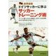 世界最強ドイツサッカーに学ぶサッカートレーニング術―ゲームに勝つための想像力、素早い状況判断、攻守の切り替えが身につく [単行本]