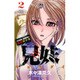 兄妹少女探偵と幽霊警官の怪奇事件簿 2（少年チャンピオン・コミックス） [コミック]