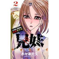兄妹少女探偵と幽霊警官の怪奇事件簿 2（少年チャンピオン・コミックス） [コミック]