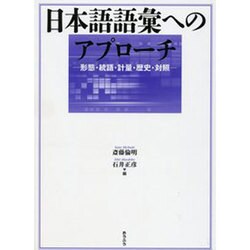 日本語語彙へのアプローチ [単行本]