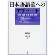 日本語語彙へのアプローチ [単行本]