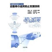 交通事故低減のための自動車の追突防止支援技術 [単行本]