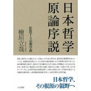 日本哲学原論序説－拡散する京都学派 [単行本]