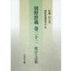 朝野群載 巻二十二 校訂と註釈 [単行本]